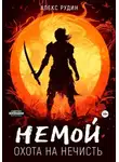 Алекс Рудин - Немой. Книга 1. Охота на нечисть