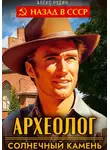Алекс Рудин - Археолог 1. Солнечный камень