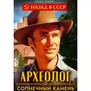 Постер книги Археолог 1. Солнечный камень