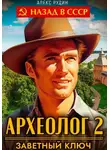 Алекс Рудин - Археолог 2. Заветный ключ
