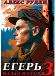 Алекс Рудин - Егерь-3: Назад в СССР