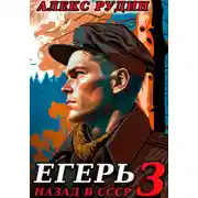 Постер книги Егерь-3: Назад в СССР