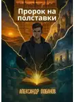 Александр Лобанов - Пророк на полставки