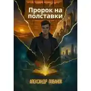 Постер книги Пророк на полставки