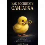 Постер книги Мама, которая растит характер.
