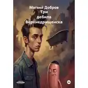 Постер книги Три дебила Верхнедрищенска