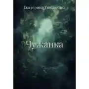 Постер книги Чужанка