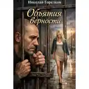 Постер книги Объятия верности