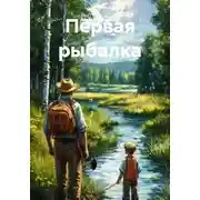 Постер книги Первая рыбалка