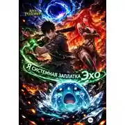 Постер книги Я системная заплатка Эхо