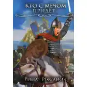 Постер книги Кто с мечом придёт…