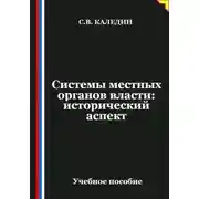 Постер книги Системы местных органов власти: исторический аспект