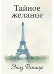 Элиз Ренуар - Тайное желание