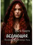 Ольга Пашута - Ведающая. Последняя из рода Огненных Лисиц