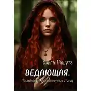 Постер книги Ведающая. Последняя из рода Огненных Лисиц