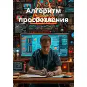 Постер книги Алгоритм просветления
