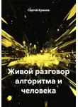 Сергей Крюков - Живой разговор алгоритма и человека