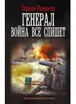 Герман Романов - Генерал. Война все спишет