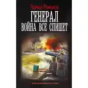 Постер книги Генерал. Война все спишет