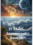 Александр Демин - 21 ХАЙП. Здравствуй Венера