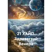 Постер книги 21 ХАЙП. Здравствуй Венера