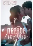 Виктория Вольская - Первое "люблю"