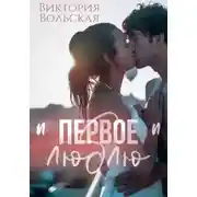 Постер книги Первое "люблю"