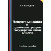 Постер книги Децентрализация и деконцентрация государственной власти