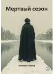 Алексей Попов - Мертвый сезон
