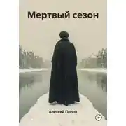 Постер книги Мертвый сезон