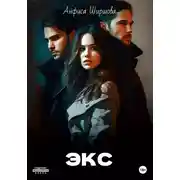 Постер книги ЭКС