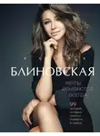 Елена Блиновская - Мечты сбываются всегда!