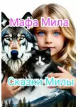 Мафа Мила - Сказки Милы