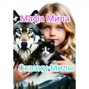 Постер книги Сказки Милы