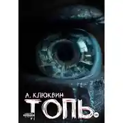 Постер книги Топь