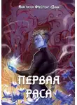 Анастасия Флейтинг-Данн - Первая раса