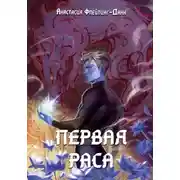 Постер книги Первая раса