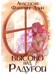 Анастасия Флейтинг-Данн - Первая раса. Высоко над радугой