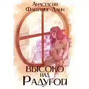 Постер книги Первая раса. Высоко над радугой