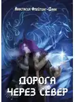 Анастасия Флейтинг-Данн - Дорога через Север