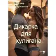 Постер книги Дикарка для хулигана