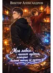 Виктор Александров - Моя лавка чинит чудеса, которые больше никому не нужны