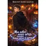 Постер книги Моя лавка чинит чудеса, которые больше никому не нужны