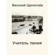 Постер книги Учитель Пения