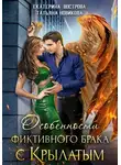 Екатерина Вострова - Особенности фиктивного брака с крылатым