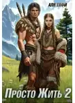 Аля Тафи - Просто Жить. Книга 2