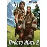Постер книги Просто Жить. Книга 2