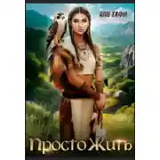 Постер книги Просто Жить