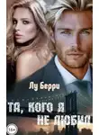 Лу Берри - Та, кого я не любил