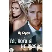 Постер книги Та, кого я не любил